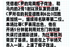 关于C罗再度上演帽子戏法，德布劳内后防线成筛子！的信息