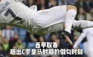 皇马遭遇争议红牌，C罗乘势反超比分完成逆转