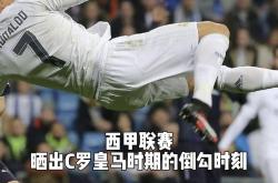 皇马遭遇争议红牌，C罗乘势反超比分完成逆转